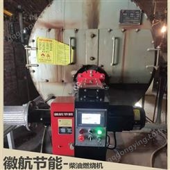6吨锅炉 燃油燃烧机生产厂家 徽航节能