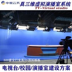 北京中教云天 校园电视台 虚拟演播室搭建 演播室搭建 绿幕抠像