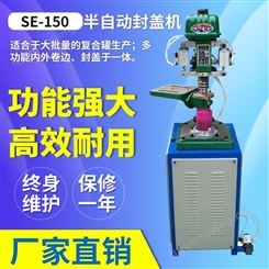 金跃 JY-SE150 半自动封盖机 纸管纸罐封盖机 马口铁封盖机供应