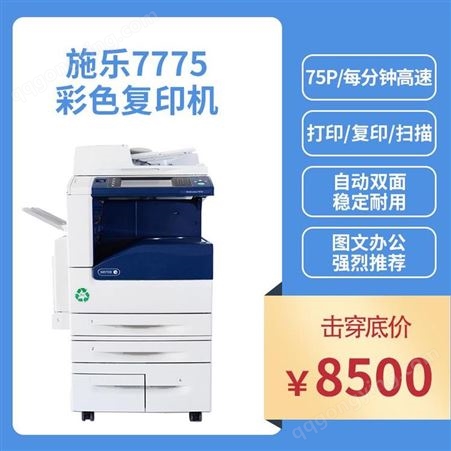 C7775彩机打印机维修服务 出租打印机价格多少 快印达施乐彩机