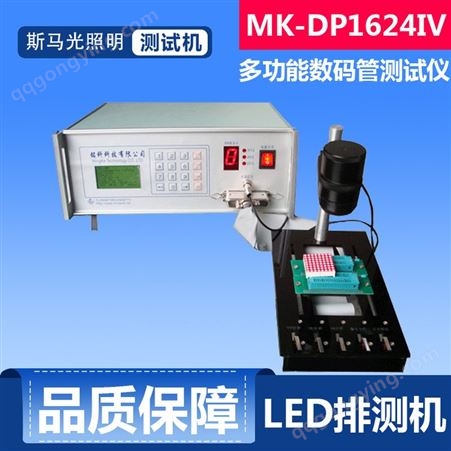MK-DP1624IV东莞LED数码管测试仪 点阵测试仪 数码管测试机 傻瓜型数码管测试仪