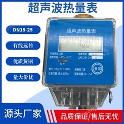 有线远传超声波热量表 DN25超声波热能表 暖气流量表热量表厂家
