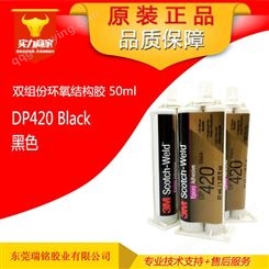 3M DP420 Black黑色环氧树脂胶双组份耐高温胶水结构AB胶