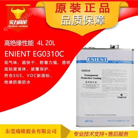 丙烯酸三防漆英联化工ENIENT EG0310C线路板三防胶超快干VOC新规CRC70