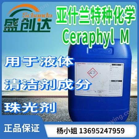 Cerasynt M亚什兰 美国 羟基酯系列  Cerasynt M 用于液体清洁剂成分 珠光剂
