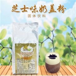 济南圣旺加盟培训 奶盖粉奶茶原料批发