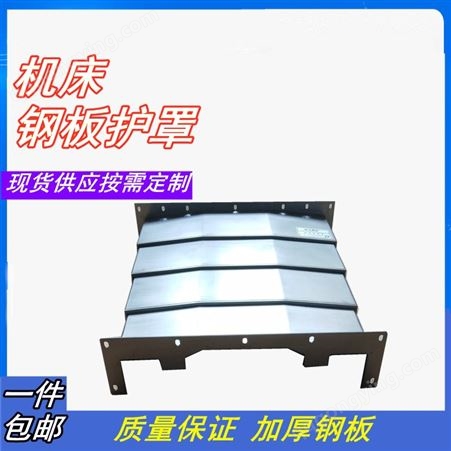 定制北京 汇宏机床防护罩 导轨专用钢板防护罩 品质保障