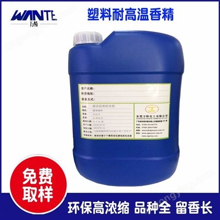  工业油性耐高温香精 塑料橡胶香精 环保耐高温