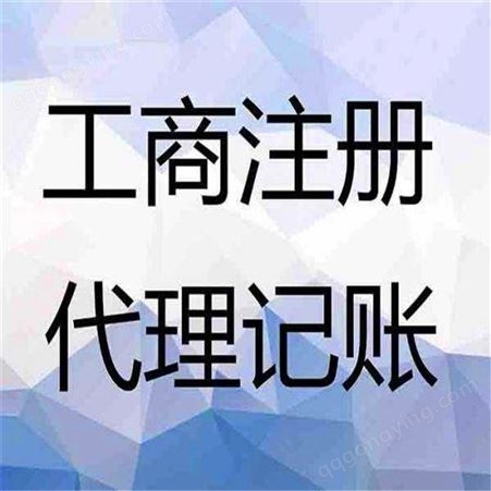 一般人公司代理记账 北京通州企业记账代理费用