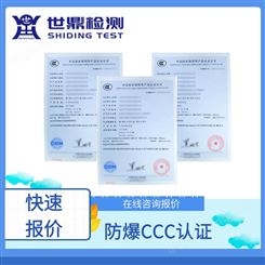 上海防爆ccc办理防爆认证-专业*代理机构