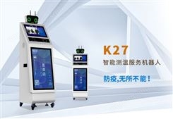 K27测温机器人智能防疫设备，支持人证核验，健康码识别