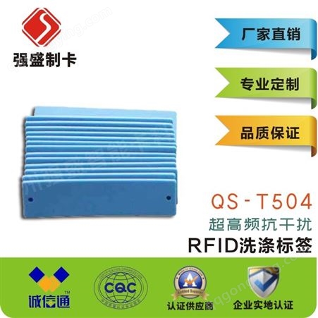 供应RFID超高频远距离洗涤标签QS-T504