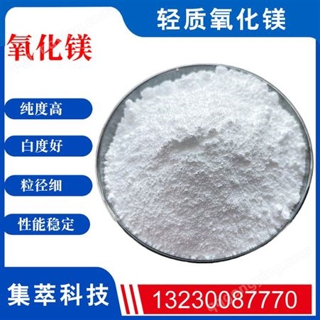 现货轻质氧化镁工业级 高纯粉状MgO 工业用超白超细粉末