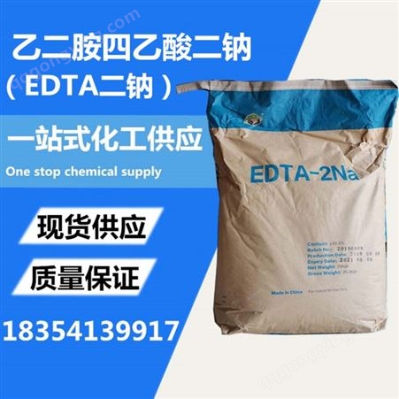 EDTA二钠 乙二胺四乙酸二钠  工业级 洗涤日用络合剂 供应