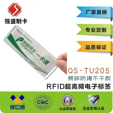 广州强盛QS-TU205超高频防揭易碎不干胶标签