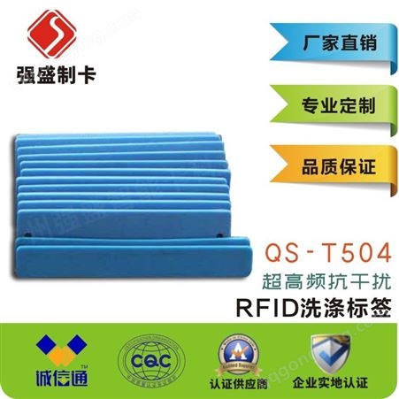 QS-T504供应RFID超高频远距离洗涤标签QS-T504