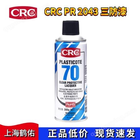 美国CRC70三防剂 crc2043线路板透明保护剂防尘防潮防盐雾CRC三防漆