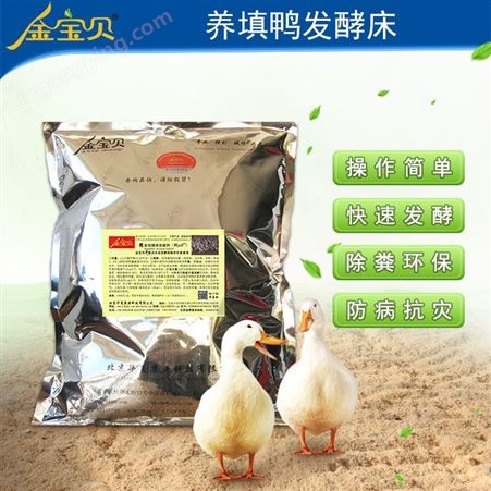 养鸭专用发酵床-金宝贝发酵床养鸭畜禽养殖专用菌种包邮