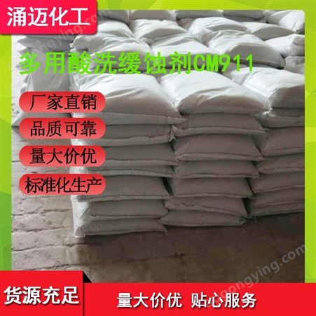 滨州多用酸洗缓蚀剂CM911供应商 淄博涌迈经贸价格合理质量可靠
