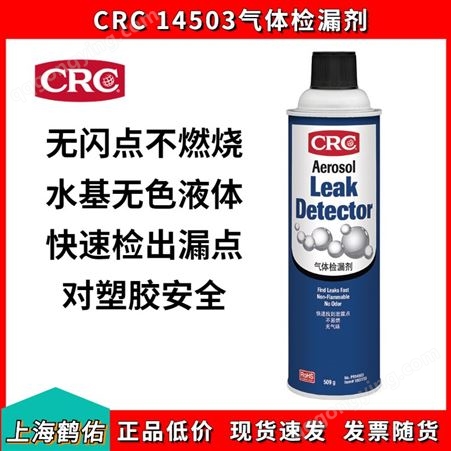 美国CRC希安斯14503气体检漏剂管道探伤剂泄露检测剂快速高效