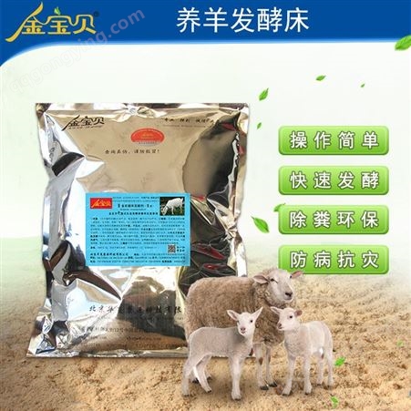 养羊发酵床-金宝贝干撒式发酵床养羊专用菌种包邮