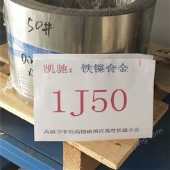 现货1J50板棒 1j50屏蔽电磁场材料1j50 可零售1J50镍铁合金带材
