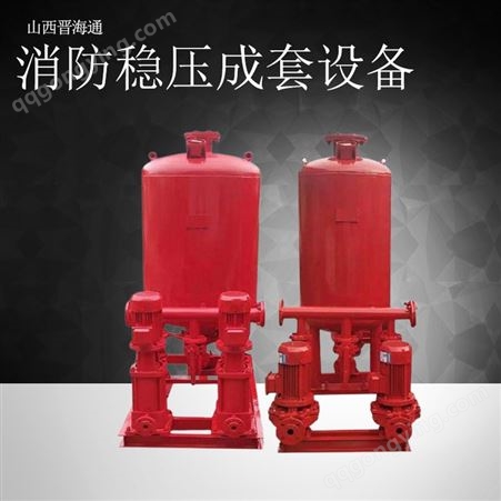 晋海通消防稳压成套设备 增压稳压成套供水设备