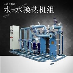 晋海通 水水换热机组 供水换热器设备支持定制 厂家直供