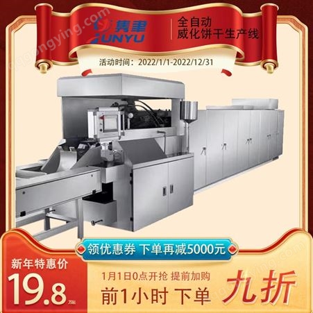 JYF-51M全自动威化饼干生产线 大块威化生产线 烘培设备