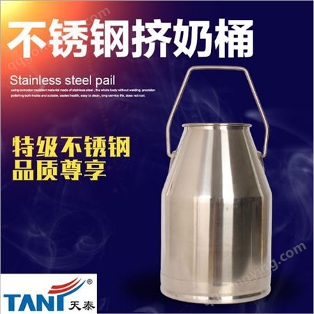 天泰厂家供应不锈钢10L奶桶 不锈钢挤奶桶 密封好 带保温功能