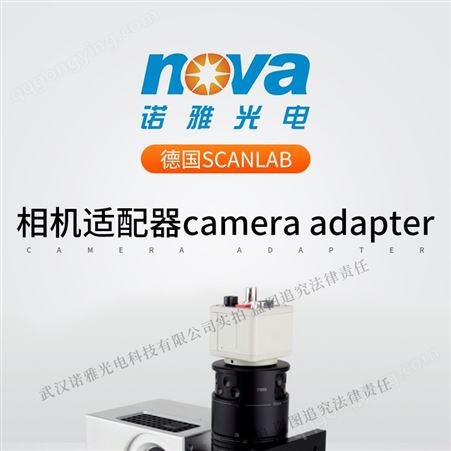 德国SCANLABCamera Adapter相机适配器