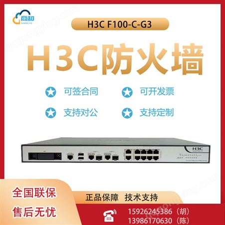 H3C F100-C-G3中小企业级防火墙