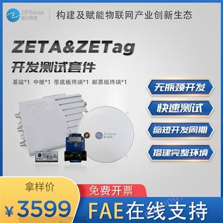 ZETA/ZETag模块开发测试套件 物联网终端快速开发超远距离低功耗