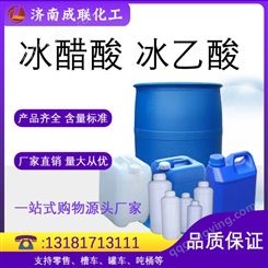 供应冰醋酸食品级 酸度调节剂冰乙酸 99含量工业级 冰醋酸 冰乙酸