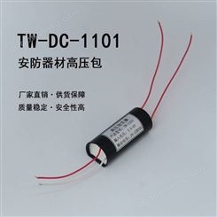 TW-DC-1101高压模块 高压包高压发生器倍压模块