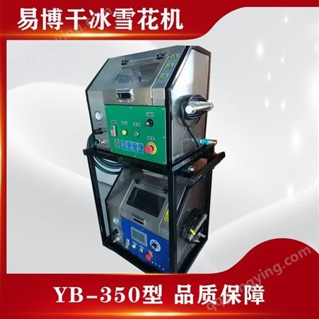 YB-350干冰雪花机 YB-350生产销售 易博冷气设备 生产销售一站式