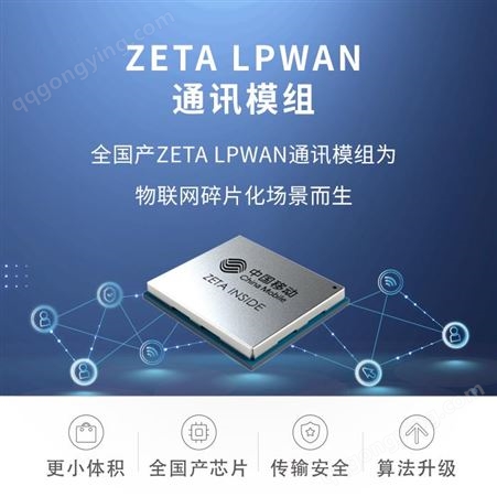 ZETA通信模组_公里级远距离低功耗国产LPWAN2.0_数据传输模块