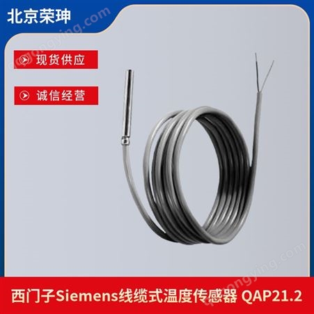 西门子Siemens线缆式传感器QAP1030聚合物无源触点