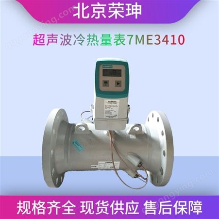 西门子Siemens超声波冷热量表7ME3410MAG电磁数显流量计一体型