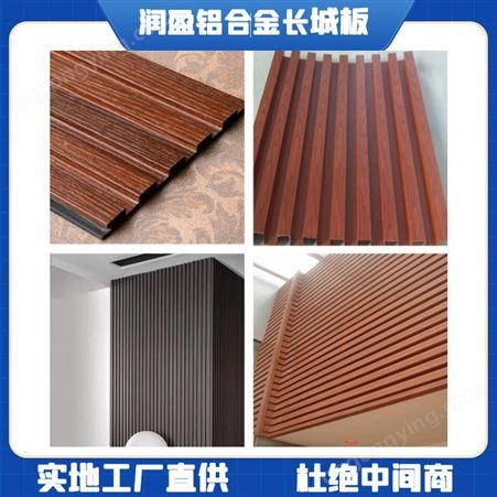 扬州润盈生产仿木纹铝合金长城板背景墙 防火支持定制