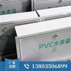 PVC塑料内嵌式水表箱 暗装 非金属 复合水表箱子海聚达