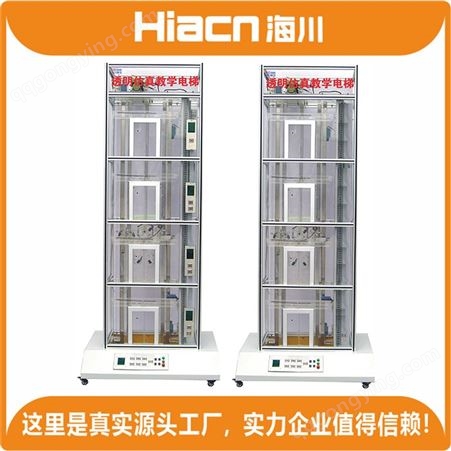 现货供应海川HC-DT-022型 透明电梯教学模型 提供免费
