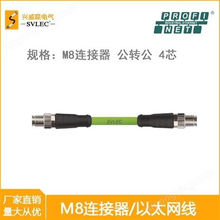 SVLEC M12连接器 航插 网线双端 D扣 工业以太网 PROFINET