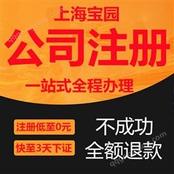 上海公司注册如何办理 上海注册公司哪个区域政策好-上海宝园