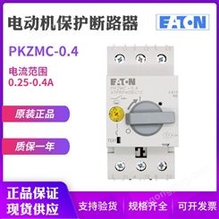 EATON/伊顿穆勒PKZMC-0.4马达电动机保护断路器0.25-0.4A