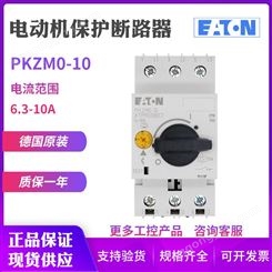 EATON/伊顿穆勒PKZM0-10电动机马达保护断路器6.3-10A原装