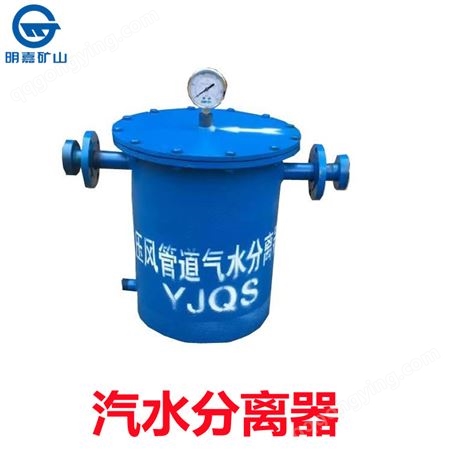 YJQS-C汽水分离器 矿用压风管道气水分离器 气水分离过滤器