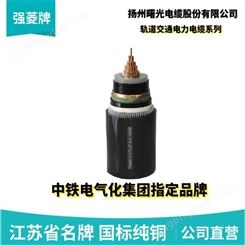 地铁电缆 TDDD-YJY72 27.5KV 1*400 扬州曙光 铁路用低烟低卤