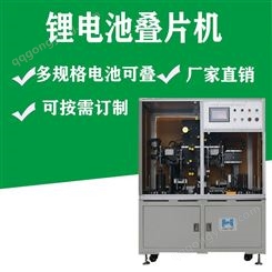 叠片自动化设备  锂电池叠片机   广州宏耀自动化设备厂家