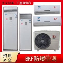 首安BKF系列防爆空调 立柜式 壁挂式 工业防爆空调 制冷制热效果好
